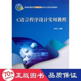 c语言程序设计实用教程(附光盘普通高等教育计算机类特专业系列规划教材) 编程语言 张幸儿