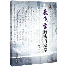 鹿飞雪解密内家拳