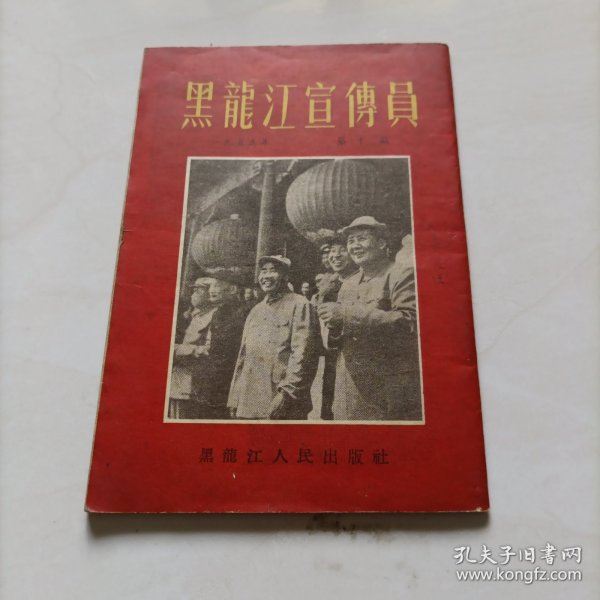 黑龙江宣传员1955年第十期