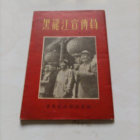 黑龙江宣传员1955年第十期