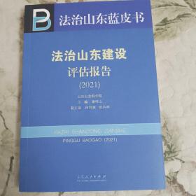 B1—21  法治山东建设评估报告（2021）  法治山东蓝皮书