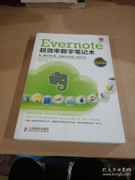 Evernote超效率数字笔记术