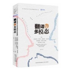 翻译与多模态 大中专文科语言文字 (英)莫妮卡·博里亚(monica bonic)[等]主编 新华正版