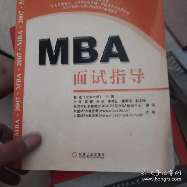 MBA面试指导