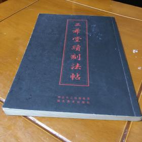 古代书法名帖集 三希堂续刻法帖 又称墨妙轩法帖