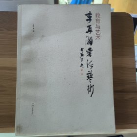 李再湘書法藝術(shù) 簽名本