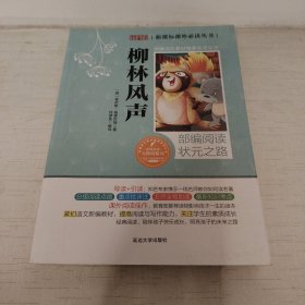 新课标课外必读丛书一柳林风声
