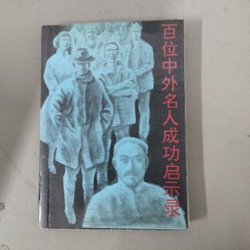 百位中外名人成功启示录