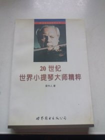 20世纪世界小提琴大师精粹