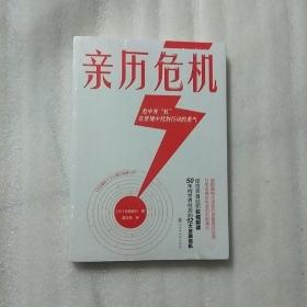 亲历危机（摩根大通银行原董事总经理、日本金融协会会员仓都康行，解读50年间世界经历的12大经济危机）