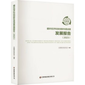 循环经济科技创新年度成果发展报告（2023）