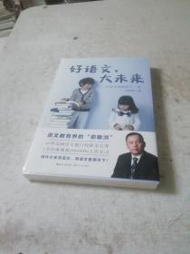 好语文，大未来（作者罗珠彪： 生态语文教育的倡导者与实践者、阳光喔生态语文教育创始人）