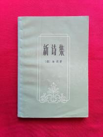 新诗集 海涅/著 钱春绮译 1982年一版一印