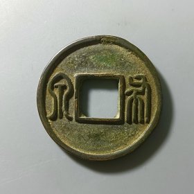 北周布泉 极美品古币收藏 2024-76