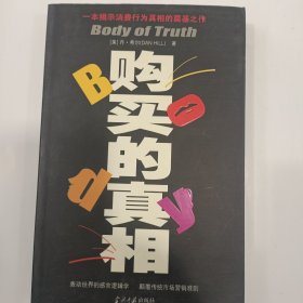 购买的真相