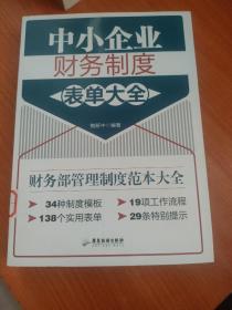 中小企业财务制度表单大全