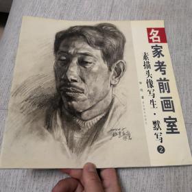 名家考前画室   素描头像写生•默写   美术艺术作品绘画雕塑书法国画油画大师名家学生老师学校收藏考试