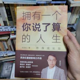 武志红：拥有一个你说了算的人生·终身成长篇