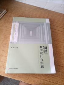 物理教学设计与实施（基于学习科学的学科教学丛书）