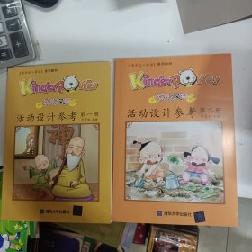 Kinderpower幼儿汉语（第一册、第二册）活动设计参考。两本同售