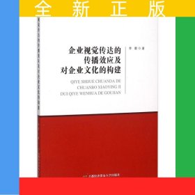 企业视觉传达的传播效应及对企业文化的构建