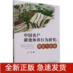 中國農(nóng)戶耕地休養(yǎng)行為研究:理論與經(jīng)驗(yàn)