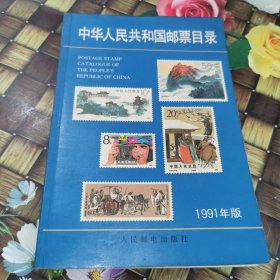 中华人民共和国邮票目录 1991年版  正版 无笔迹
