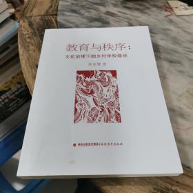 教育与秩序：文化治理下的乡村学校建设（梦山书系）