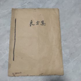 1954年安平县良方集