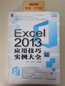 Excel 2013应用技巧实例大全（精粹版）