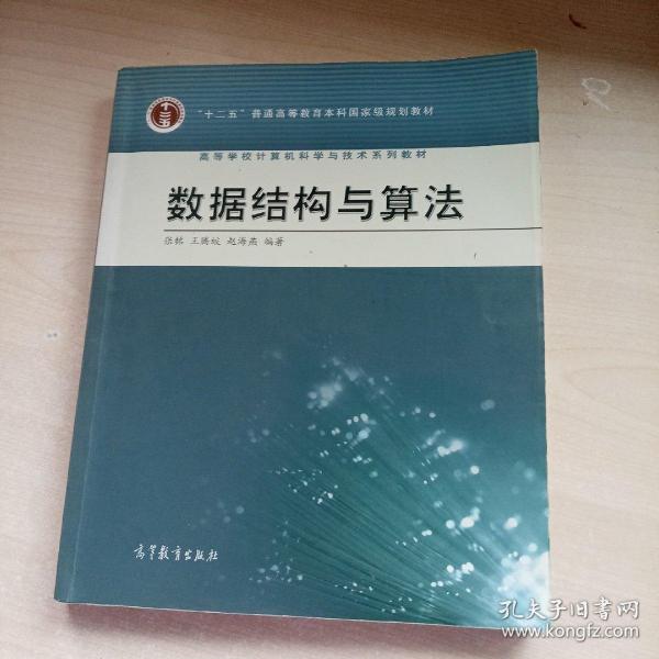 高等学校计算机科学与技术专业系列教材：数据结构与算法