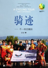 骑迹--不一样的精彩UU9787550701687海天