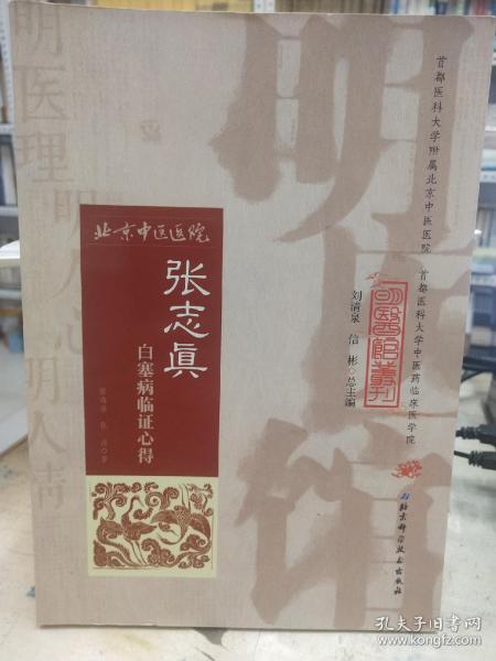 明医馆丛刊32：张志真白塞病临证心得