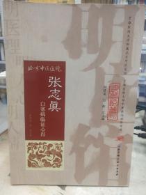 明医馆丛刊32：张志真白塞病临证心得