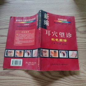 新编耳穴望诊彩色图谱
