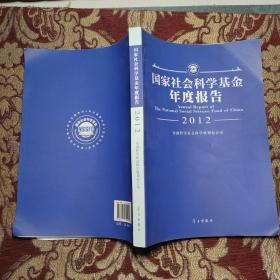 国家社会科学基金年度报告（2012）