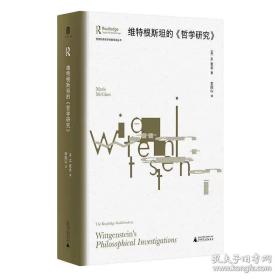 大学问·维特根斯坦的《哲学研究》（英）M.麦金/著 李国山/译 哲学 维特根斯坦 哲学研究 广西师范大学出版社