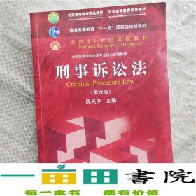 刑事诉讼法（第六版）/普通高等教育“十一五”国家级规划教材·面向21世纪课程教材