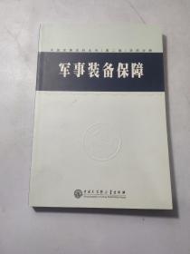 中国军事百科全书.55.军事装备保障(学科分册)