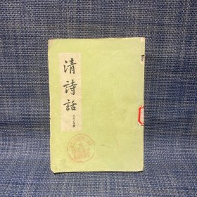 清诗话 下册