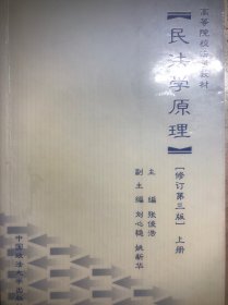 高等院校法学教材：民法学原理（修订第三版）（上、下册）