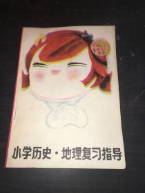 小學(xué)歷史地理復(fù)習(xí)指導(dǎo)