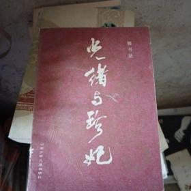 光绪与珍妃