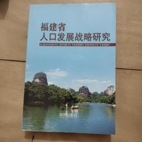 福建省人口发展战略研究