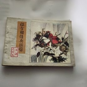 征方腊损兵折将 连环画