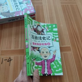 漫画读史记 超有料好有趣2（“国民教授”戴建业新书）