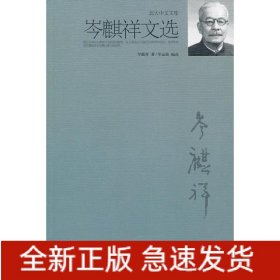 岑麒祥文选