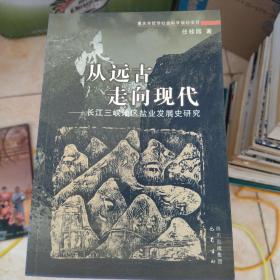 从远古走向现代——长江三峡地区盐业发展史研究
