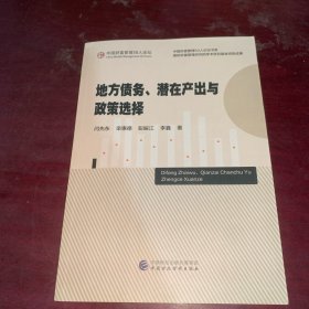 地方债务、潜在产出与政策选择