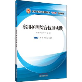 实用护理综合技能实践·全国中医药行业高等教育“十三五”创新教材